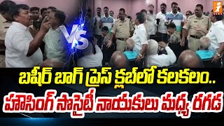 బషీర్ బాగ్ ప్రెస్ క్లబ్ లో కలకలం.. హౌసింగ్ సొసైటీ నాయకులు మధ్య రగడ | Basheerbagh Press Club