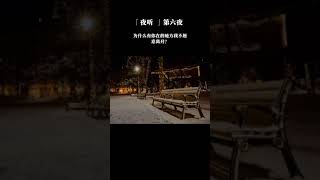 【深夜港灣】 #shorts 「夜听」 第六夜    为什么有你在的地方，我不愿意离开？#夜听 #情感电台 #shorts #情感#暗恋#表白#脱单#热恋#单相思#两性#恋爱学