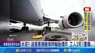 波音客機氧氣罩離奇掉落! 乘客恐慌爆哭尖叫 水逆? 波音客機維修時輪胎爆炸 工人2死1重傷 │記者  陳姵如 │【全球關鍵字】20240831│三立iNEWS