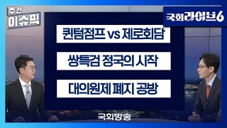 퀸텀점프 vs 제로회담 / 쌍특검 정국의 시작 / 대의원제 폐지 공방  | 주간이슈픽 | 국회라이브6