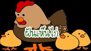 ฝันเห็นไก่ หมายถึงอะไรได้บ้าง