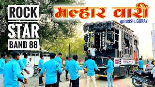 💛मल्हार वारी साँग बाय 🥁रॉक स्टार बँड शिरसमणी | malhar vari Song By 😎Rock Star Band Shirasmani🔥