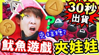 【魷魚遊戲X夾娃娃】☂️椪糖都可以夾？突破極限🔥挑戰「30秒出貨⏱」😱失敗就要被彈額頭🔺(中文CC字幕)  Squid Game x Claw Machine