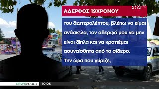 Σοκάρει η μαρτυρία του αδερφού του 19χρονου που έχασε τη ζωή του στο δυστύχημα σε λούνα παρκ