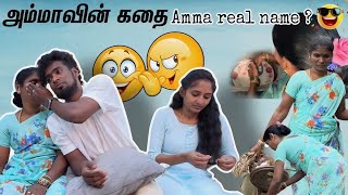 அம்மாவோட name ethu thana 😳#trending #srinisuji #ammacomedy #mamiyarmarumagal