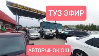 ТУЗ ЭФИР АВТОРЫНОК ОШ 9 АПРЕЛЬ