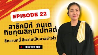 EP.22 สาธิกมิทํ   ภนฺเต   ทิยฑฺฒสิกฺขาปทสตํ  สิกขาบทนี้ มีความเป็นมาอย่างไร รับฟังค่ะ #คนตื่นธรรม