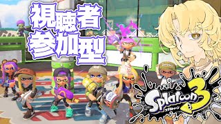 【スプラトゥーン3┆splatoon3】初見さんもどうぞ！視聴者参加型ナワバリバトル！【ライブ配信中┆天見菩薩】