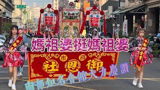 《媽祖婆挺媽祖婆》☆ 高雄知名會館大力慶讚☆北部吹陣各式陣頭玲瑯滿目■2022/11/12高雄市御恩會館慶讚鳳山五甲李家天上聖母繞境/ #熱鬧  #廟會 #繞境 #天上聖母 #桃園吹大鼓弄