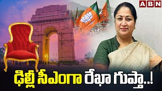 ఢిల్లీ సీఎంగా రేఖా గుప్తా..! Rekha Gupta will be Delhi New CM | BJP Party | ABN