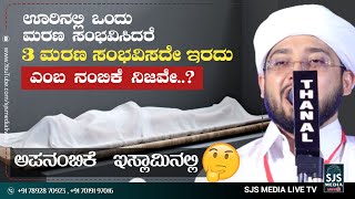 ಊರಿನಲ್ಲಿ ಒಂದು ಮರಣ ಸಂಭವಿಸಿದರೆ 3 ಮರಣ ಸಂಭವಿಸದೇ ಇರದು ಎಂಬ ನಂಬಿಕೆ‌ ನಿಜವೇ..? Noufal Saqafi Kalasa Speech