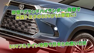 新型「グランドハイランダー」発表で米国トヨタのSUVが10車種に！ SUVフルライン攻勢で日本との違いとは | 車の話