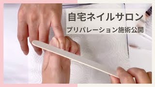 【自宅ネイルサロンの施術動画】リアルサロンワークを早回しで公開 | ジェルネイル塗布前のケア〜プリパレーション