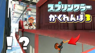 壁の裏にスプリンクラーをつける裏技で隠してみたww【スプラトゥーン3かくれんぼ】