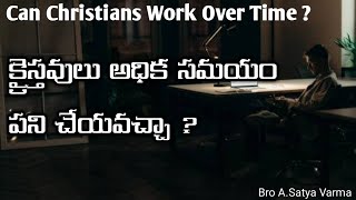 క్రైస్తవులు అధిక సమయం పని చేయవచ్చా ? |Can Christians Work Overtime ?|What does Bible say about Work