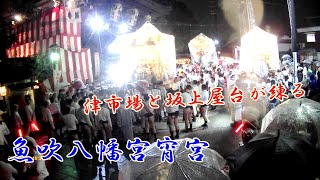 大門前で熱く燃える。魚吹八幡宮神社　必見！3台が連続チョーサで⁈練り合い‼。盛大に観衆盛り上げる