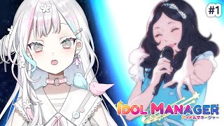 【アイドルマネージャー】えっ、私がアイドル…のマネージャーに！？ドルオタによる超絶マネジメント #1【羽澄さひろ / VTuber】