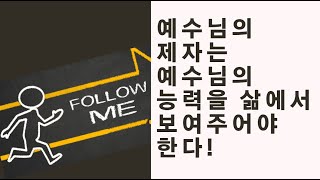 예수님의 제자는 예수님의 능력을 삶에서 보여주어야 한다