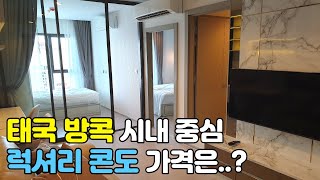 태국 방콕 시내 최고 입지의 럭셔리 콘도를 찾았습니다. 럭셔리의 끝판왕!