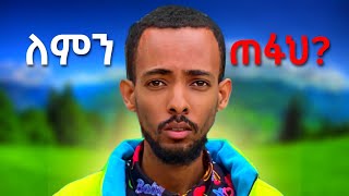 Happy New Year! ከዩቱብ ለምን ጠፋዉ?