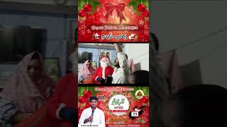 అందరికీ హ్యాపీ క్రిస్మస్ || Happy Christmas to all #christmas #trending #shorts #viralshorts