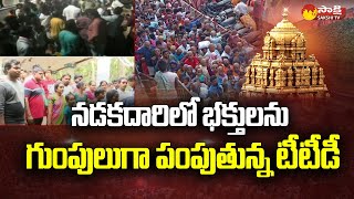 Operation Chirutha in Tirumala: భక్తులను గుంపులుగా పంపుతున్న టీటీడీ..| Tirumala @SakshiTV