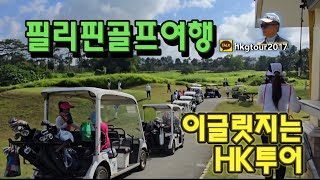 특별한 해외골프여행 HK투어 에서 초대합니다