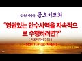 인터넷생방송 금요기도회 2024.11.01 금 영권있는 안수사역을 지속적으로 수행하려면 다모데전서5 22 _동탄명성교회 정보배 목사