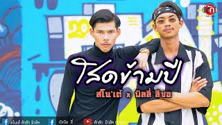 โสดข้ามปี  สโนเต้  Ft บิลลี่  ลีซอ【OFFICIAL MV】