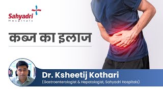 कब्ज का इलाज | All you need to know about constipation | Dr Ksheetij Kothari - Sahyadri Hospital