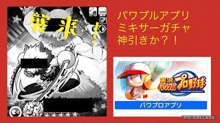 パワプロアプリ　ミキサーガチャから嘴平伊之助！？　神引きか！？