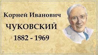 Корней Чуковский краткая биография автора Айболита