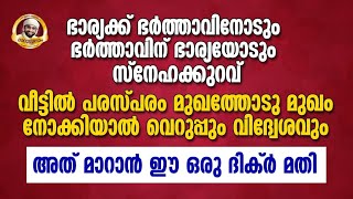 ഭാര്യക്ക് ഭർത്താവിനോടും ഭർത്താവിന് ഭാര്യയോടും സ്നേഹകുറവ്  ‎@Shameer Darimi official 