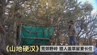 山地硬汉165：建造新居，猎人来到荒野搭帐篷挖水渠，准备建农场