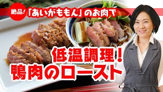 【お取り寄せ】50℃洗い→低温調理（低温真空調理）で鴨肉のロースト＆鴨南蛮そばを美味しく作るコツ！　～鴨肉レシピ「あいがももん」のお肉で