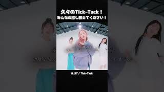 やっぱりこの曲が一番好きです！ #illit #ticktack #和訳 #歌詞動画