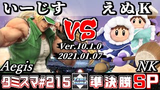 【スマブラSP】タミスマ#215 準決勝 いーじす(テリー) VS えぬK(アイスクライマー) - オンライン大会