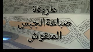 كيفية صباغة الجبس التقليدي البلدي( طريقة التغبار). How to paint gypsum traditionnel.