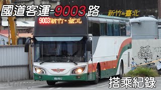 北竹客運裡唯一聯手營運！三重/新竹客運 9003路 公車搭乘紀錄-EP.7 【Xiang】