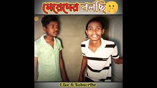 মেয়েদের বলছি 🤫🙈 || #shorts #short #youtube_shorts #ytshorts