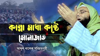 কান্নার মোনাজাত করলেন আব্দুল খালেক শরিয়তপুরী Abdul Khalek Soriotpuri New Waz 2023