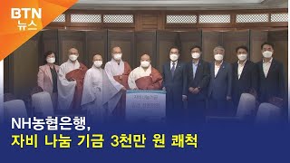 [BTN뉴스] NH농협은행, 자비 나눔 기금 3천만 원 쾌척