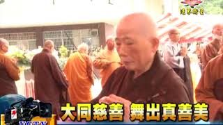 法界新聞》大同世界慈善會  圓三法師    20150529 齋僧法會 義診 發放  舞出真善美