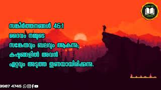 ദൈവം നമ്മുടെ സങ്കേതവും ബലവും ആകുന്നു കഷ്ടങ്ങളിൽ അവൻ ഏറ്റവും അടുത്ത തുണയായിരിക്കുന്നു