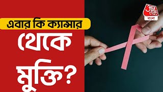 এবার কি ক্যান্সার থেকে মুক্তি?