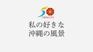 私の好きな沖縄の風景（沖縄の風景づくり復帰50周年記念事業）