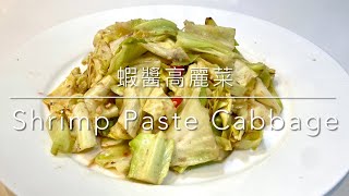 蝦醬高麗菜Shrimp Paste Cabbage- 蝦醬炒時蔬 Stir Fry Cabbage with Shrimp Paste泰國料理 Thai Food (2021)