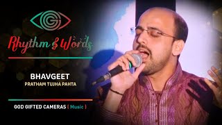 Pratham Tuj Pahata | Bhavgeet | Rhythm \u0026 Words | God Gifted Cameras