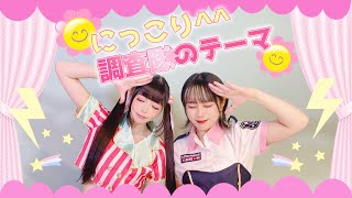 【プロセカ】にっこり^^調査隊のテーマ 踊ってみた【ワンダショ】