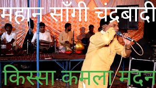 ।। गाड़ी मैं बैठली प्यारी।।वाणी का जादूगर Kailash bedi ।। सम्राट सांगी श्री चंद्रलाल बादी।।